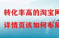 轉(zhuǎn)化率高的淘寶網(wǎng)店詳情頁該如何布局？