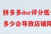 拼多多dsr評(píng)分低于多少會(huì)導(dǎo)致店鋪降權(quán)？