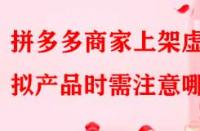 拼多多商家上架虛擬產(chǎn)品時(shí)需注意哪些？