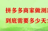 拼多多商家做測款到底需要多少天？