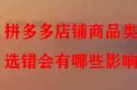 拼多多店鋪商品類目選錯會有哪些影響？