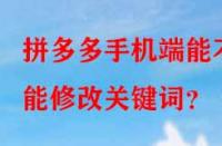 拼多多手機端能不能修改關鍵詞？