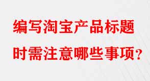 淘寶代運(yùn)營