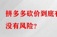 拼多多砍價到底有沒有風險？