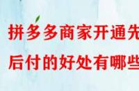 拼多多商家開通先用后付的好處有哪些？