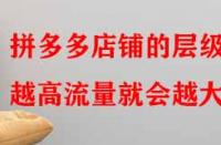 拼多多店鋪的層級越高流量就會(huì)越大嗎？