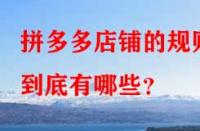 拼多多店鋪的規(guī)則到底有哪些？