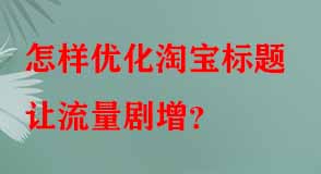 淘寶代運(yùn)營(yíng)