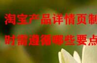 淘寶產(chǎn)品詳情頁(yè)制作時(shí)需遵循哪些要點(diǎn)？