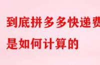 到底拼多多快遞費(fèi)用是如何計(jì)算的？