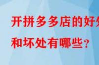 開拼多多店的好處和壞處有哪些？