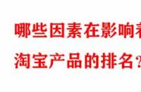 哪些因素在影響著淘寶產(chǎn)品的排名？