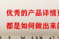 優(yōu)秀的產(chǎn)品詳情頁都是如何做出來的？