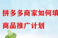 拼多多商家如何填寫商品推廣計(jì)劃？