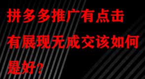拼多多代運(yùn)營