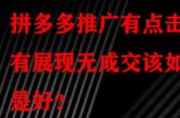 拼多多推廣有點擊有展現(xiàn)無成交該如何是好？