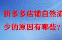 拼多多店鋪自然流量少的原因有哪些？