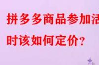 拼多多商品參加活動時該如何定價？