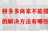 拼多多商家不能提現(xiàn)的解決方法有哪些？