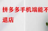 拼多多手機(jī)端能不能退店？退店原因該如何寫(xiě)？