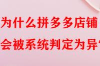 為什么拼多多店鋪會被系統(tǒng)判定為異常？