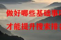 做好哪些基礎(chǔ)事項才能提升搜索排名？