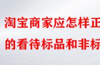 淘寶商家應(yīng)怎樣正確的看待標(biāo)品和非標(biāo)品？