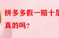 拼多多假一賠十是真的嗎？