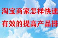 淘寶商家怎樣快速有效的提高產(chǎn)品排名？