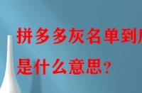 拼多多灰名單到底是什么意思？