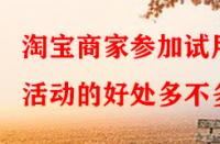 淘寶商家參加試用活動(dòng)的好處多不多？