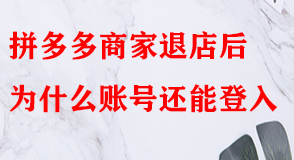 拼多多代運(yùn)營(yíng)