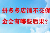 拼多多店鋪不交保證金會(huì)有哪些后果？