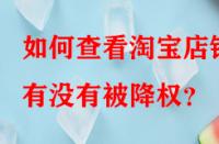 如何查看淘寶店鋪有沒有被降權(quán)？