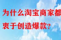 為什么淘寶商家都熱衷于創(chuàng)造爆款？
