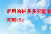 常用的拼多多流量渠道有哪些？