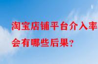 淘寶店鋪平臺介入率高會有哪些后果？