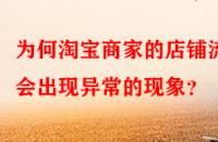 為何淘寶商家的店鋪流量會出現(xiàn)異常的現(xiàn)象？
