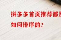拼多多首頁(yè)推薦都是如何排序的？