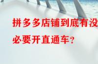 拼多多店鋪到底有沒有必要開直通車？
