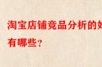 淘寶店鋪競品分析的好處有哪些？