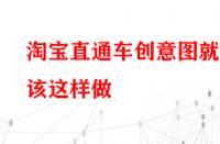 淘寶直通車創(chuàng)意圖就該這樣做？