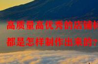 高質量高優(yōu)秀的店鋪標題都是怎樣制作出來的？