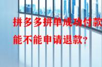 拼多多拼單成功付款后能不能申請退款？