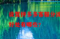 設(shè)置拼多多客服分流的好處有哪些？