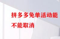 拼多多免單活動(dòng)能不能取消？后果有哪些？