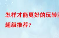 怎樣才能更好的玩轉(zhuǎn)淘寶超級(jí)推薦？