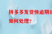 拼多多發(fā)貨快逾期該如何處理？