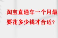 淘寶直通車一個月最少要花多少錢才合適？
