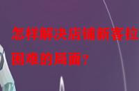 怎樣解決店鋪新客拉新困難的局面？